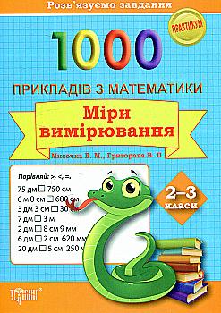 Практикум 1000 примеров по математике. 2-3 кл. Меры измерения. Решаем занания, 03604 Практикум 1000 примеров по математике. 2-3 кл. Меры измерения. Решаем занания, 03604