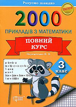 Практикум 2000 примеров по математике. 3 кл. Полный курс. Считаем быстро, 03865 Практикум 2000 примеров по математике. 3 кл. Полный курс. Считаем быстро, 03865