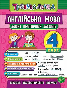 Прописи. Тренувалочка. Зошит практичних завдань. Англійська мова 4 клас (5594) Прописи. Тренувалочка. Зошит практичних завдань. Англійська мова 4 клас (5594)