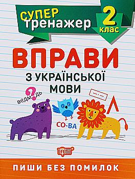 Прописи. "Супертренажер 2 клас. Вправи з української мови" (у), 05701 Прописи. "Супертренажер 2 клас. Вправи з української мови" (у), 05701