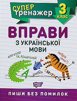 Прописи. "Супертренажер 3 класс. Упражнения по украинскому языку"(у), 05702 Прописи. "Супертренажер 3 класс. Упражнения по украинскому языку"(у), 05702