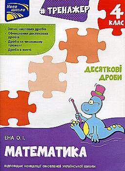 Прописи "Тренажер. Математика. Десяткові дроби. 4 клас". За оновленою програмою (у) (0711) Прописи "Тренажер. Математика. Десяткові дроби. 4 клас". За оновленою програмою (у) (0711)