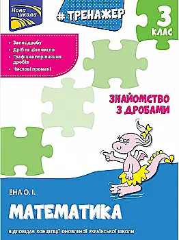Прописи "Тренажер. Математика. Знайомство з дробами. 3 клас". За новою програмою (у) (0698) Прописи "Тренажер. Математика. Знайомство з дробами. 3 клас". За новою програмою (у) (0698)