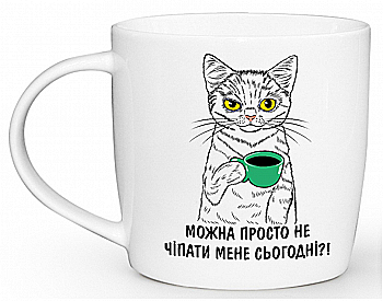 Чашка "Можна не чіпати мене" бочка, 360мл + подарункова коробка Kvarta, 1994 Чашка "Можна не чіпати мене" бочка, 360мл + подарункова коробка Kvarta, 1994