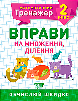 Прописи. "Математичний тренажер 2 клас. Вправи на множення, ділення" (у), 05580 Прописи. "Математичний тренажер 2 клас. Вправи на множення, ділення" (у), 05580