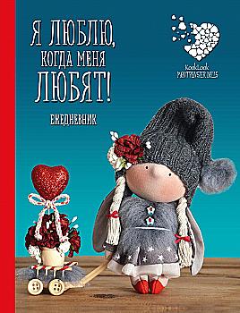 Щоденник подарунковий недат. "Я люблю, коли мене кохають", (2424) Щоденник подарунковий недат. "Я люблю, коли мене кохають", (2424)