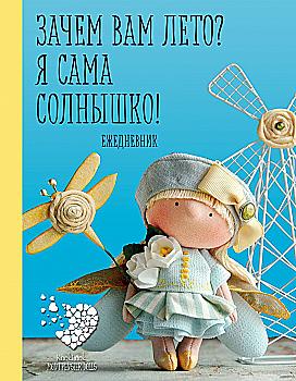 Щоденник подарунковий "Скоро літо. Навіщо вам літо? Я сама сонечко!" (9285) Щоденник подарунковий "Скоро літо. Навіщо вам літо? Я сама сонечко!" (9285)