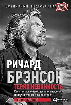 Книга "Бренсон Р. Втрачаючи невинність. Як я побудував бізнес, роблячи все по-своєму..." (р) (7819) Книга "Бренсон Р. Втрачаючи невинність. Як я побудував бізнес, роблячи все по-своєму..." (р) (7819)