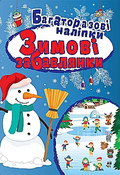 Книга "Яскраві наліпки Зимові забавлянки. Багаторазові наліпки" (у), 05453 Книга "Яскраві наліпки Зимові забавлянки. Багаторазові наліпки" (у), 05453