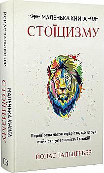 Книга "Зальцгебер Й. Маленькая книга стоицизма. Проверенная временем мудрость, дающая устойчивость, уверенность и спокойствие" (у) (2360) Книга "Зальцгебер Й. Маленькая книга стоицизма. Проверенная временем мудрость, дающая устойчивость, уверенность и спокойствие" (у) (2360)