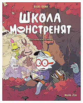 Книга комикс "Школа монстрят. Том 2. До сих пор пытаемся читать!" (у) (6299) Книга комикс "Школа монстрят. Том 2. До сих пор пытаемся читать!" (у) (6299)