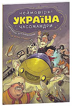 Книга комікс "Україна. Неймовірні часомандри. Дунаковський М." (у) (7353) Книга комікс "Україна. Неймовірні часомандри. Дунаковський М." (у) (7353)
