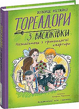 Книга "Нестайко В. Тореадоры из Васюковки. Незнакомец из тринадцатой квартиры" (у) (8411) Книга "Нестайко В. Тореадоры из Васюковки. Незнакомец из тринадцатой квартиры" (у) (8411)