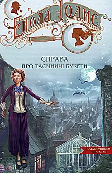 Книга "Энола Голмс. Кн.3. Дело о таинственных букетах. Спрингр Н. (у) (8626) Книга "Энола Голмс. Кн.3. Дело о таинственных букетах. Спрингр Н. (у) (8626)