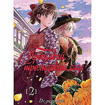 Книга комикс "Манга. Прощай, розовый сад. Том 2" (у) (6244) Книга комикс "Манга. Прощай, розовый сад. Том 2" (у) (6244)