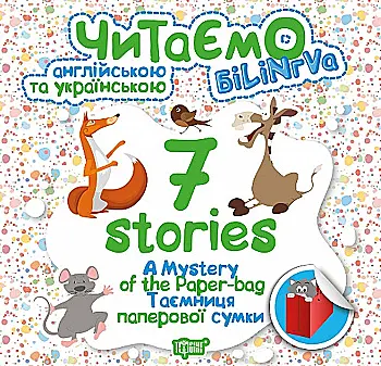 Книга "Читаємо англійською та українською 7 stories. Таємниця паперової сумки" (уа), 04786 Книга "Читаємо англійською та українською 7 stories. Таємниця паперової сумки" (уа), 04786