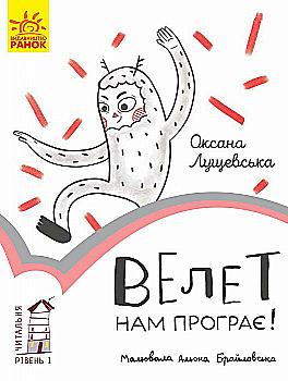 Книга "Читальня: Рівень 1. Лущевська О. Велет нам програє!" (у) (3966) Книга "Читальня: Рівень 1. Лущевська О. Велет нам програє!" (у) (3966)