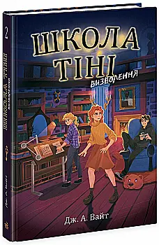 Книга "Школа Тени: Кн.2 Освобождения. Уайт Дж." (у) (2179) Книга "Школа Тени: Кн.2 Освобождения. Уайт Дж." (у) (2179)