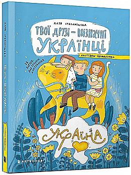 Розмальовка "Твої друзі — визначні українці. Листівки-розмальовки" (у) (0387) Розмальовка "Твої друзі — визначні українці. Листівки-розмальовки" (у) (0387)