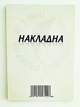 Накладна А5 100 арк, самокопіювальна, універсальна (CFB) Накладна А5 100 арк, самокопіювальна, універсальна (CFB)