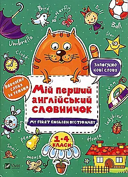 Книга "Мій перший англійський словничок (Кіт і квітка)" (у) (6840) Книга "Мій перший англійський словничок (Кіт і квітка)" (у) (6840)
