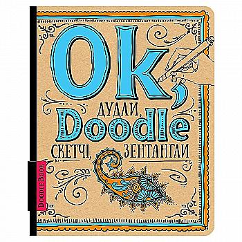 Блокнот "DoodleBook. Ok, Doodle. Дудлы, скетчи, зентаглы", (у) (1810) Блокнот "DoodleBook. Ok, Doodle. Дудлы, скетчи, зентаглы", (у) (1810)