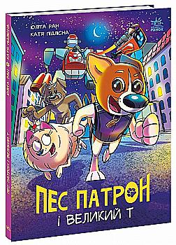 Книга комікс "Пес Патрон : Пес Патрон і Великий Т" (у) (8454) Книга комікс "Пес Патрон : Пес Патрон і Великий Т" (у) (8454)