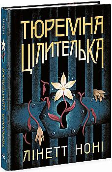 Книга "Тюремная целительница. Кн.1: Тюремная целительница. Линет Нони" (у) (4708) Книга "Тюремная целительница. Кн.1: Тюремная целительница. Линет Нони" (у) (4708)