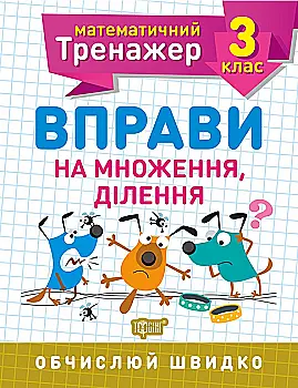 Прописи. "Математичний тренажер 3 клас. Вправи на множення, ділення" (у), 05581 Прописи. "Математичний тренажер 3 клас. Вправи на множення, ділення" (у), 05581