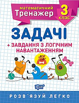 Прописи. "Математичний тренажер 3 клас. Задачі + завдання з логічним навантаженням" (у), 05574 Прописи. "Математичний тренажер 3 клас. Задачі + завдання з логічним навантаженням" (у), 05574