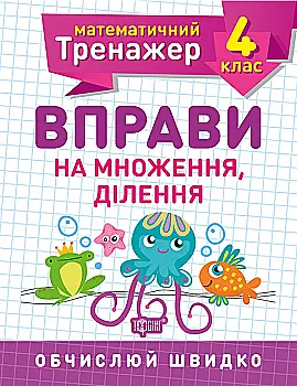Прописи. "Математичний тренажер 4 клас. Вправи на множення, ділення" (у), 05582 Прописи. "Математичний тренажер 4 клас. Вправи на множення, ділення" (у), 05582