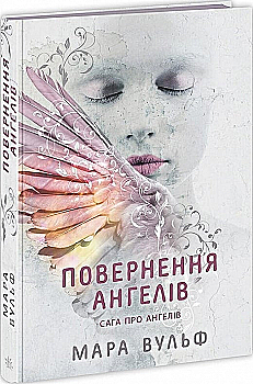Книга "Фэнтези Мары Вулф. Сага об ангелах. Возвращение ангелов." (у) (6986) Книга "Фэнтези Мары Вулф. Сага об ангелах. Возвращение ангелов." (у) (6986)