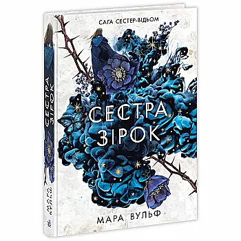 Книга "Фэнтези Мары Вулф. Сага сестер-ведьм. Сестра звезд." (у) (6962) Книга "Фэнтези Мары Вулф. Сага сестер-ведьм. Сестра звезд." (у) (6962)