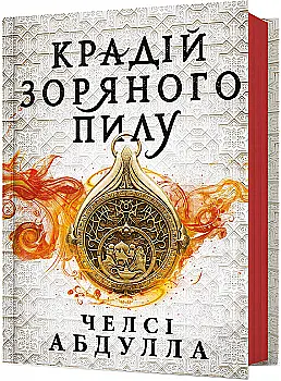 Книга "Абдулла Ч. Крадій зоряного пилу" (у) (1791) Книга "Абдулла Ч. Крадій зоряного пилу" (у) (1791)