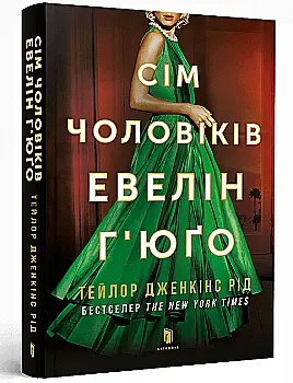 Книга "Рід Т.Дж. Сім чоловіків Евелін Г’юґо"pocketbook  (у) (1975) Книга "Рід Т.Дж. Сім чоловіків Евелін Г’юґо"pocketbook  (у) (1975)