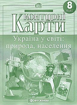 Контурна карта. Географічна. Україна у світі: природа, населення 8 кл., 7014 Контурна карта. Географічна. Україна у світі: природа, населення 8 кл., 7014