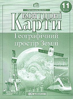 Контурная карта. Географически. Географическое пространство Земли 11 кл, 7151 Контурная карта. Географически. Географическое пространство Земли 11 кл, 7151