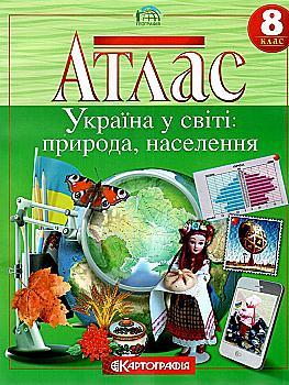 Атлас Географічний. Україна у світі: природа, населення 8 кл., 7013 Атлас Географічний. Україна у світі: природа, населення 8 кл., 7013