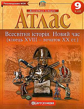 Атлас Всемирная история. Новое время (конец XVIII-ХХ ст.) 9 кл. Атлас Всемирная история. Новое время (конец XVIII-ХХ ст.) 9 кл.