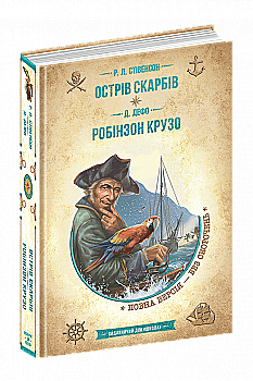 Книга "Стівенсон Р. Л., Дефо Д. Острів скарбів. Робінзон Крузо" (у) Книга "Стівенсон Р. Л., Дефо Д. Острів скарбів. Робінзон Крузо" (у)
