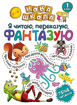 Прописи. "Нова школа. 1 клас. Я читаю, переказую, фантазую. Перше читання" (у), 04992 Прописи. "Нова школа. 1 клас. Я читаю, переказую, фантазую. Перше читання" (у), 04992