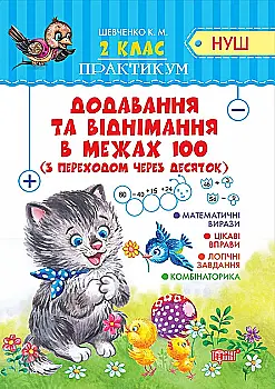 Практикум (НУШ). 2 клас. Додавання та віднімання в межах 100 з переходом через десяток (у), 05168 Практикум (НУШ). 2 клас. Додавання та віднімання в межах 100 з переходом через десяток (у), 05168