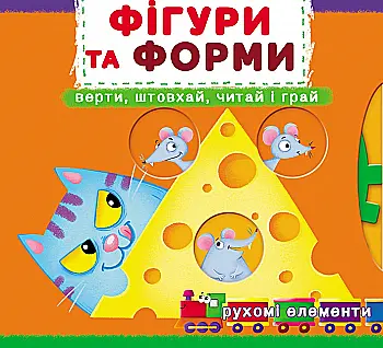 Книга "Перша книжка з рухомими елементами. Фігури та форми. Дізнайся, грай, крути, штовхай" (у) (8748) Книга "Перша книжка з рухомими елементами. Фігури та форми. Дізнайся, грай, крути, штовхай" (у) (8748)