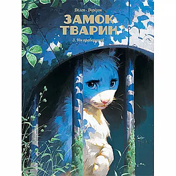 Книга комикс "Замок животных. Том 3. Ночь праведников. Ксавье Доризон, Феликс Делеп." (у) (6084) Книга комикс "Замок животных. Том 3. Ночь праведников. Ксавье Доризон, Феликс Делеп." (у) (6084)