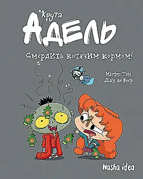Книга комикс "Крутая Адель.Том 11. Воняет кошачьим кормом! Мистер Тан, Мисс Прикли." (у) (6336) Книга комикс "Крутая Адель.Том 11. Воняет кошачьим кормом! Мистер Тан, Мисс Прикли." (у) (6336)