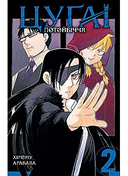Книга комикс "Манга. Цугаи потусторонний мир. Том 2. Аракава Х." (у) (6374) Книга комикс "Манга. Цугаи потусторонний мир. Том 2. Аракава Х." (у) (6374)