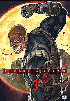 Книга комікс "Манґа. Проект "Цугумі" Том 3" (у) (6367) Книга комікс "Манґа. Проект "Цугумі" Том 3" (у) (6367)
