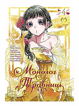 Книга комикс "Манга. Монолог Травницы. Том 4. Нацу Хюуга" (у) (2224) Книга комикс "Манга. Монолог Травницы. Том 4. Нацу Хюуга" (у) (2224)