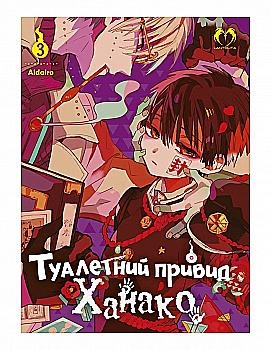 Книга комикс "Манга. Туалетное привидение Ханако. Том 3" (у) (2187) Книга комикс "Манга. Туалетное привидение Ханако. Том 3" (у) (2187)