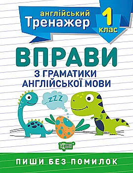 Прописи. "Англійський тренажер 1 клас. Вправи з граматики англійської мови" (у), 05802 Прописи. "Англійський тренажер 1 клас. Вправи з граматики англійської мови" (у), 05802